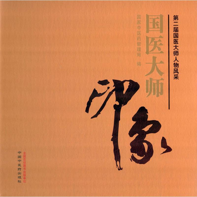 国医大师印象