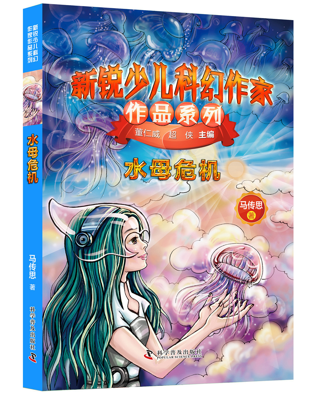 新锐少儿科幻作家作品系列 水母危机