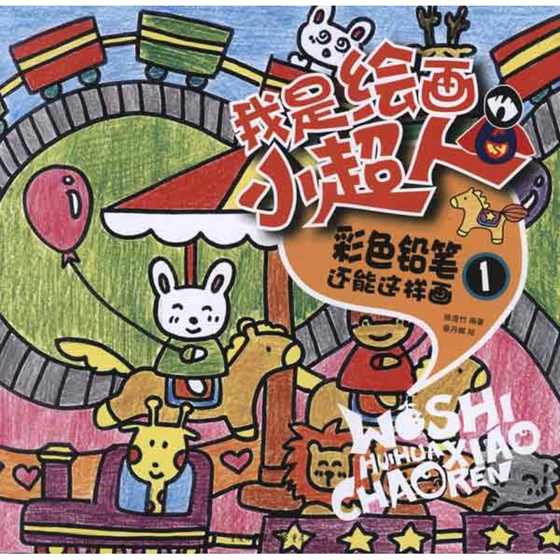 彩色铅笔还能这样画1 幼儿图书 早教书 故事书 儿童书籍