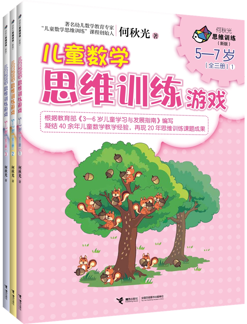 【正版新书】 何秋光 儿童数学思维训练游戏5—7岁(套装全三册) 学前