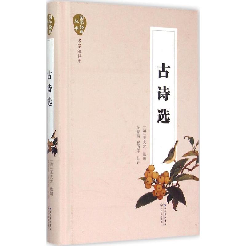 古诗选(名家注评本)