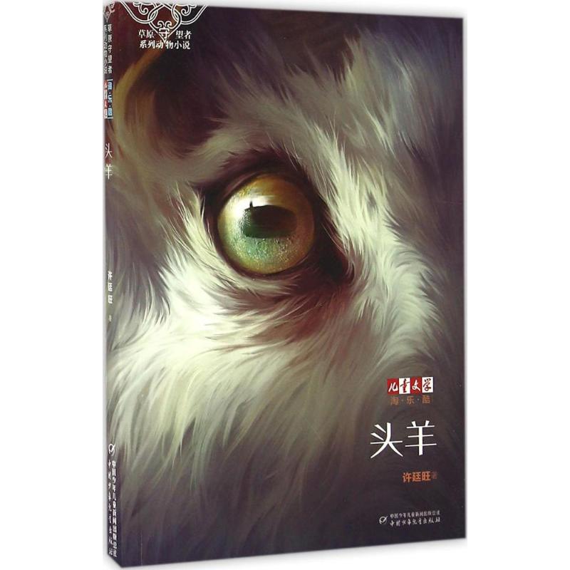头羊 幼儿图书 早教书 故事书 儿童书籍