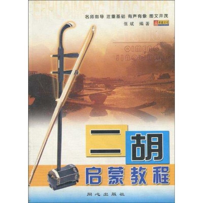 二胡启蒙教程
