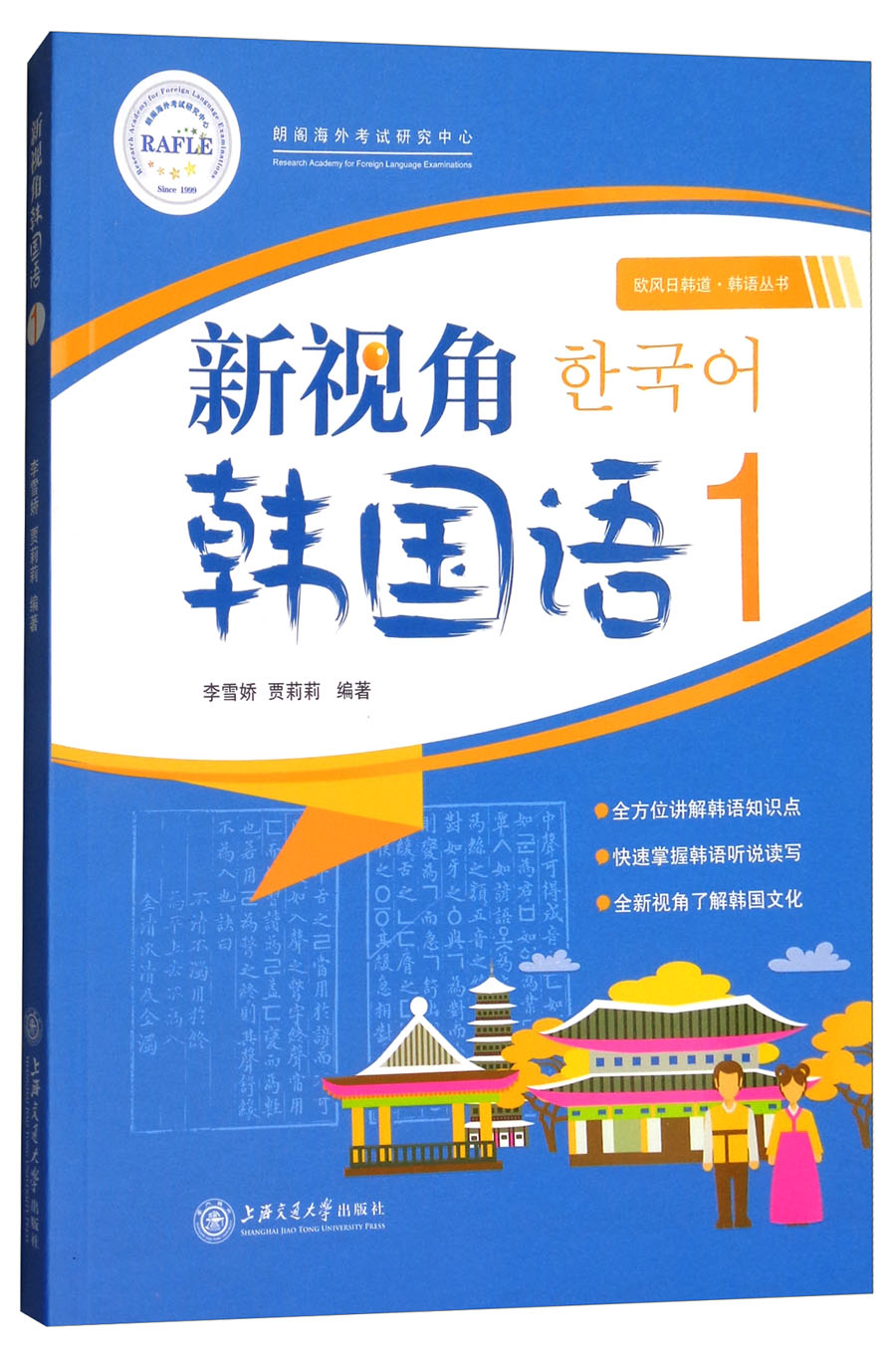 新视角韩国语（1）/欧风日韩道韩语丛书