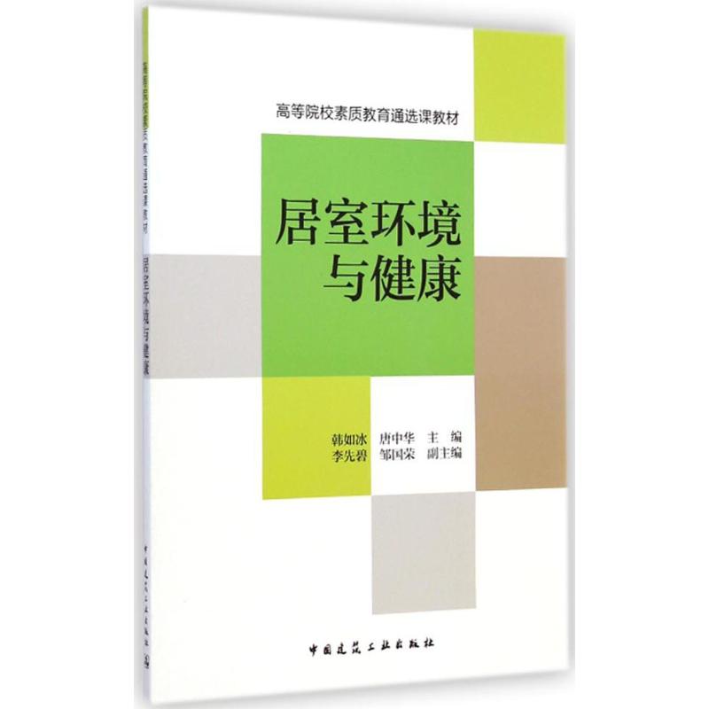 居室环境与健康