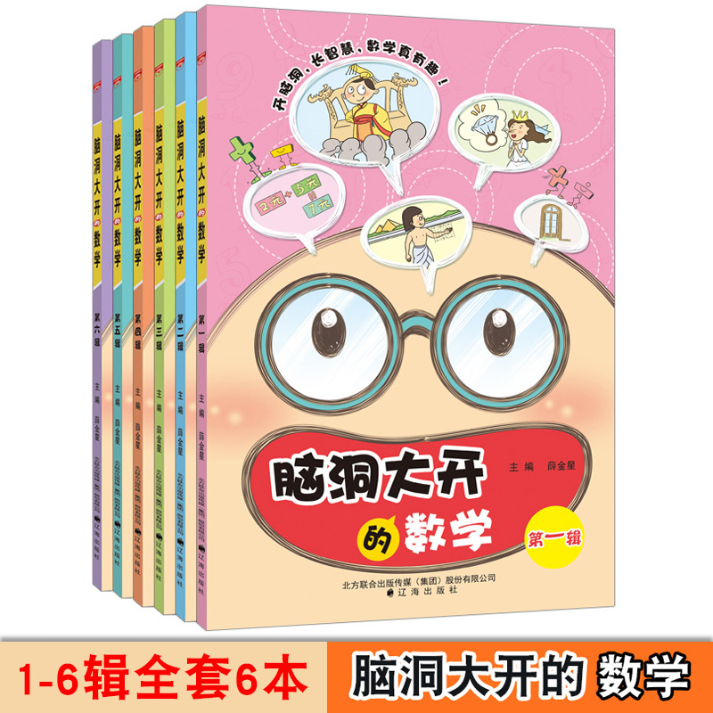 全新正版 脑洞大开的数学第1-6辑 开脑洞长智慧数学真