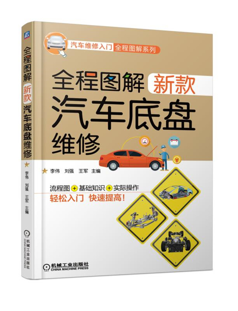 全程图解新款汽车底盘维修