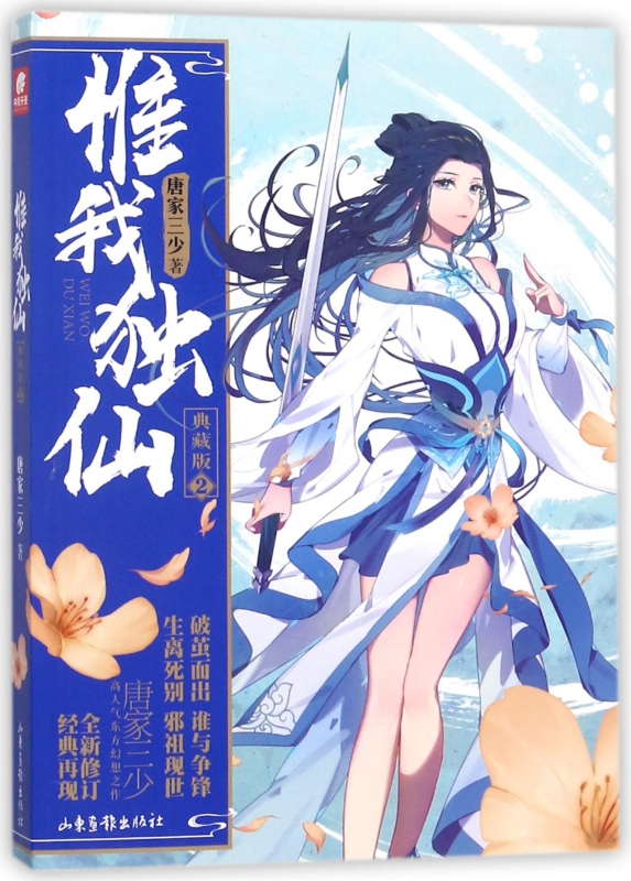 惟我独仙(典藏版2)