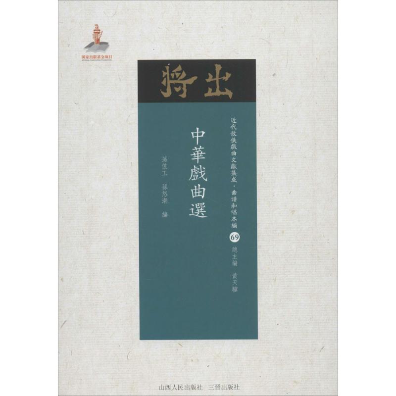 中华戏曲选