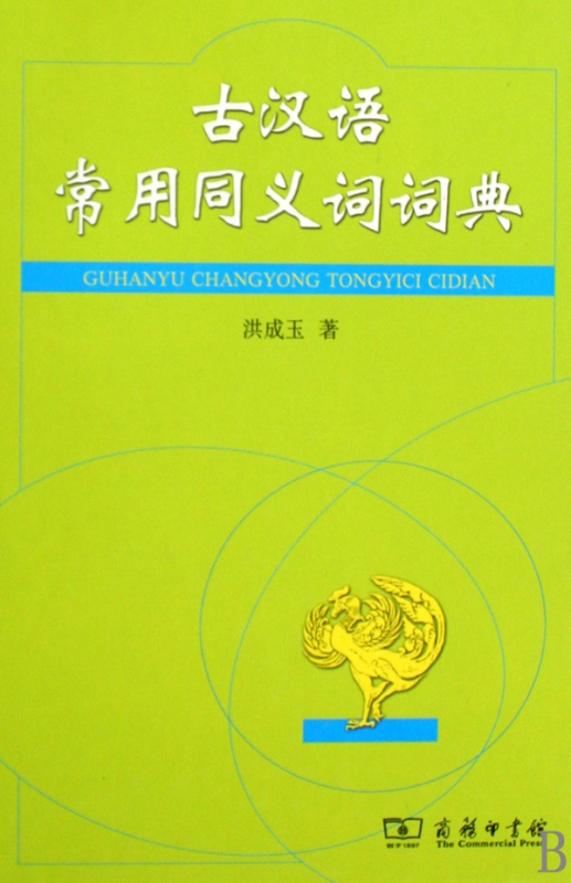 古汉语常用同义词词典(精)