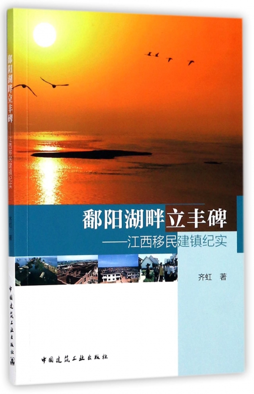 鄱阳湖畔立丰碑--江西移民建镇纪实