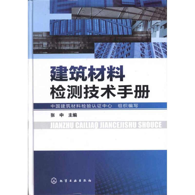 建筑材料检测技术手册