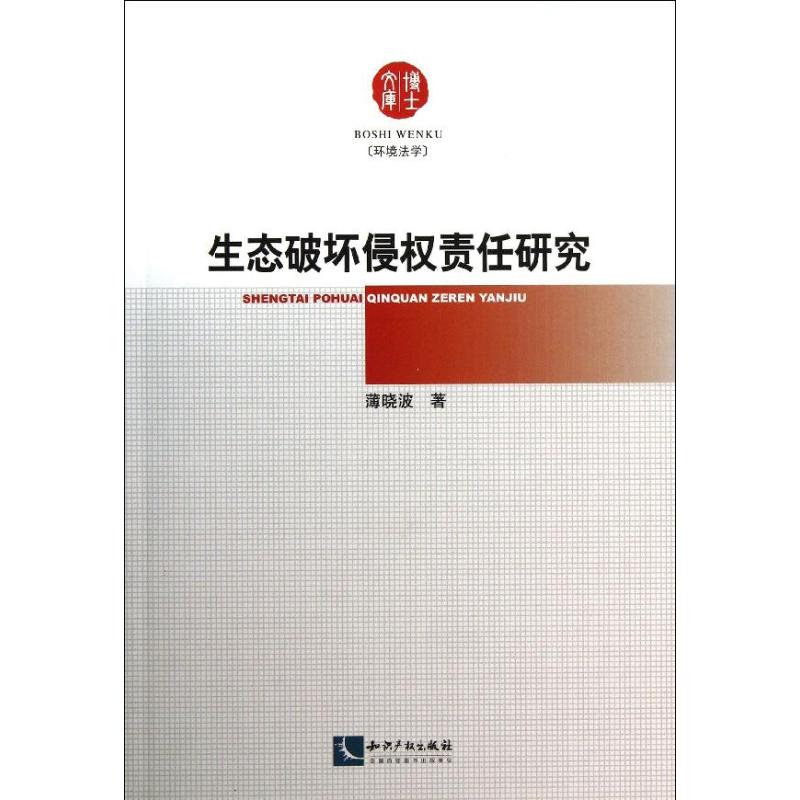 生态破坏侵权责任研究