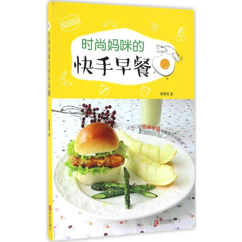 时尚妈咪的快手早餐