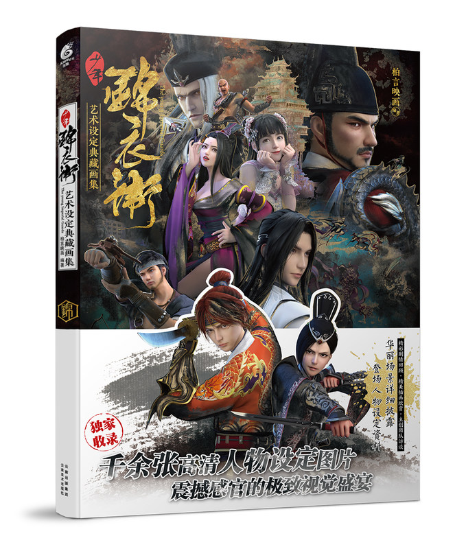 少年锦衣卫艺术设定典藏画集