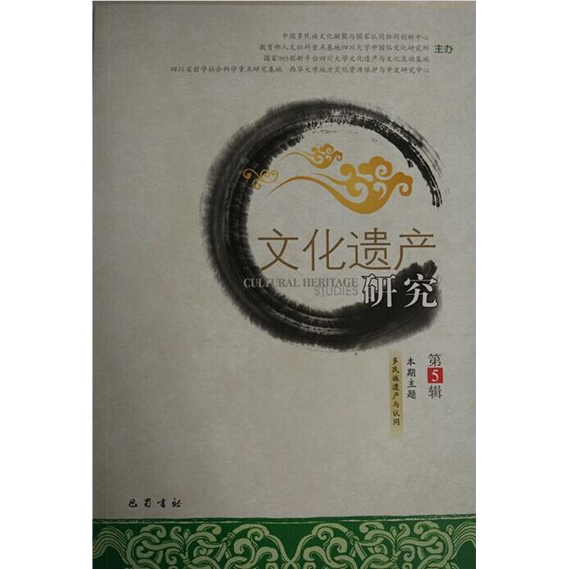 文化遗产研究 （第五辑）