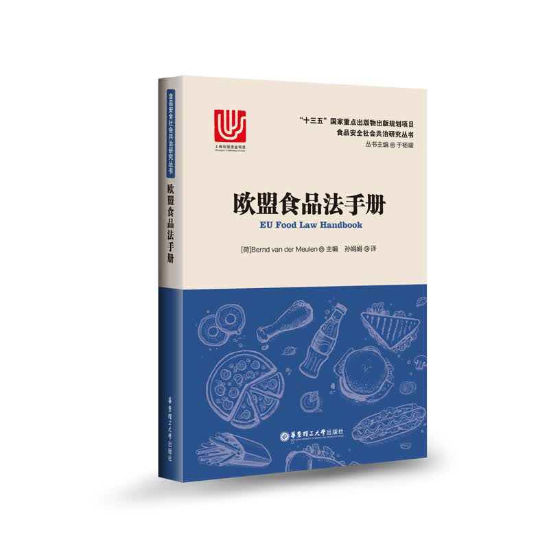 欧盟食品法手册