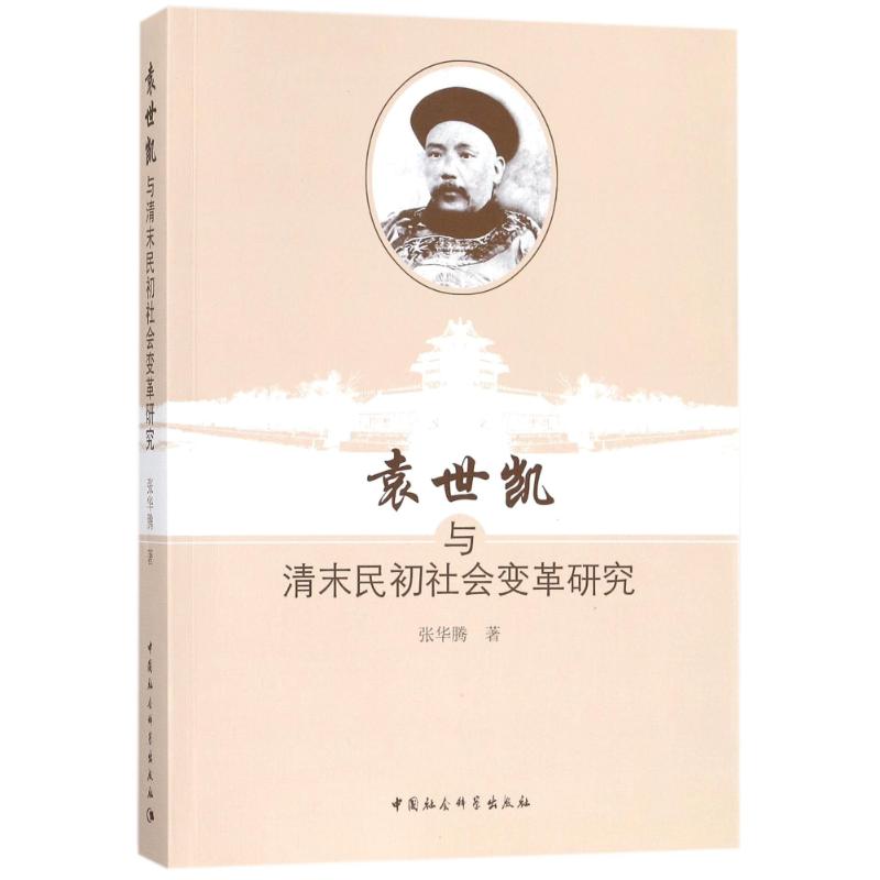 袁世凯与清末民初社会变革研究