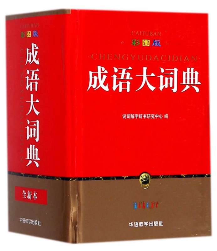 彩图版成语大词典(精)
