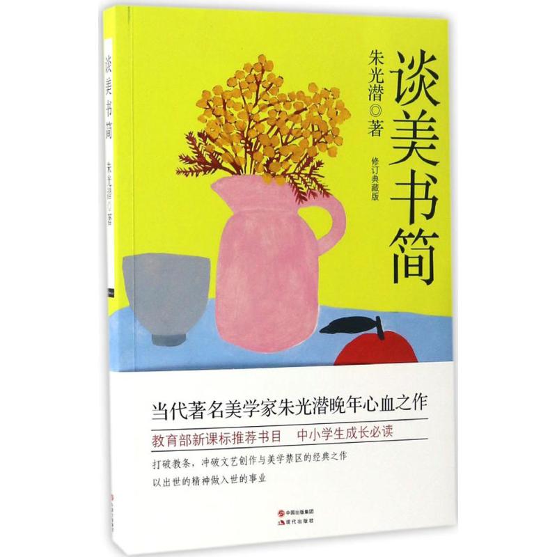 谈美书简(修订典藏版)