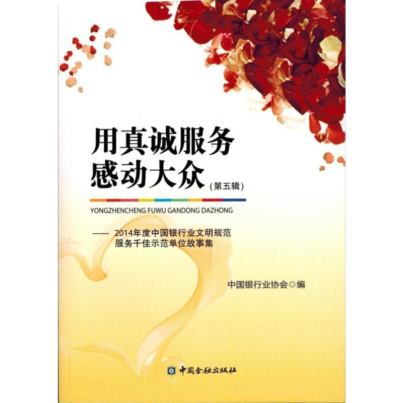 用真诚服务感动大众(第五辑)【中国金融出版社直属
