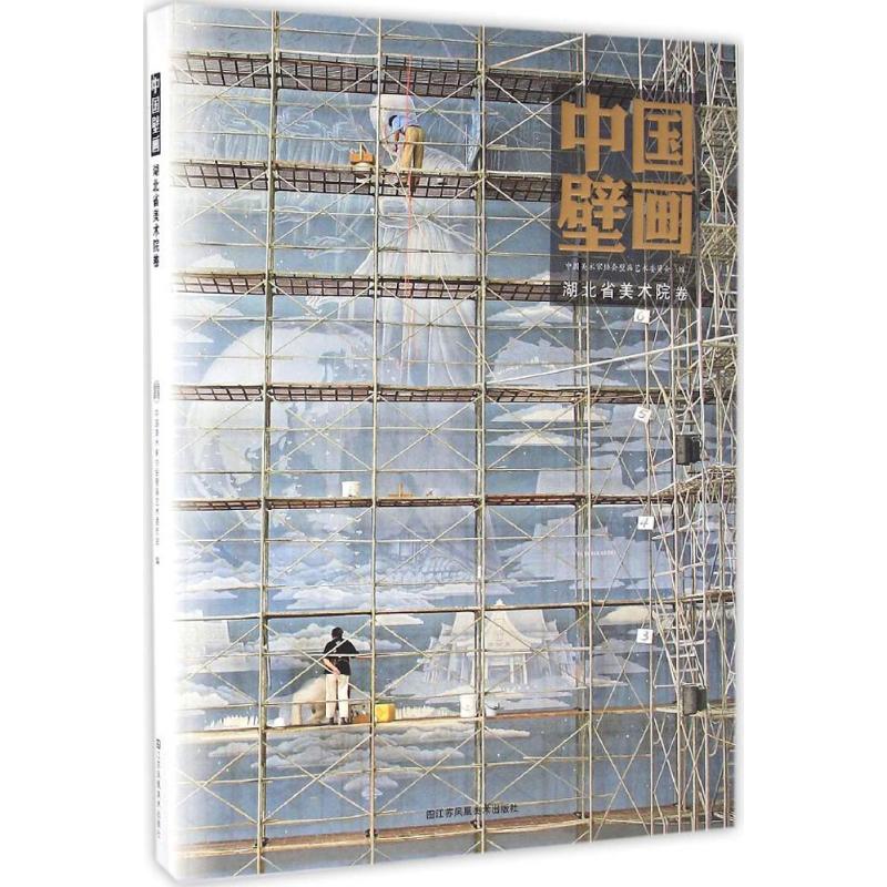 中国壁画湖北省美术院卷