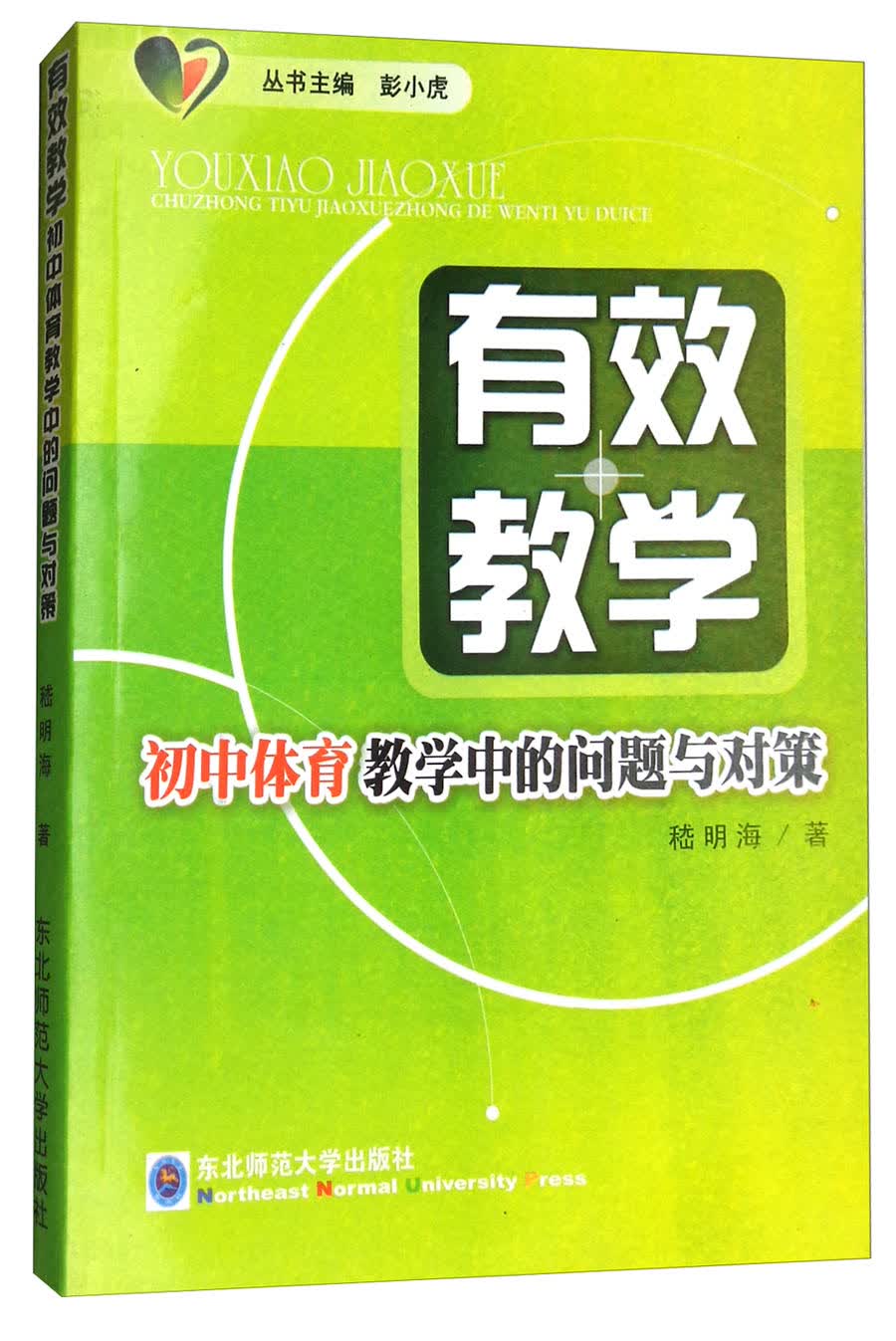 有效教学：初中体育教学中的问题与对策