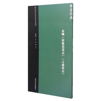 北魏崔敬邕墓志刁遵墓志/历代书法名作范本系列