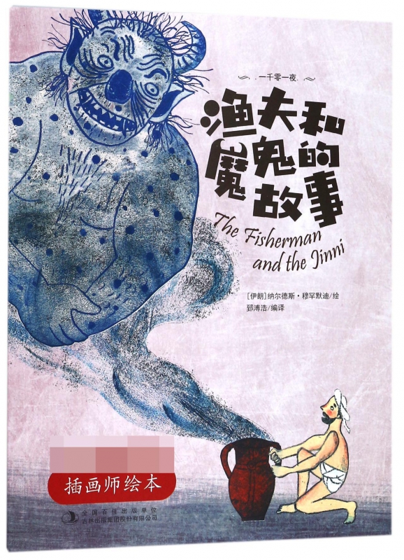 渔夫和魔鬼的故事