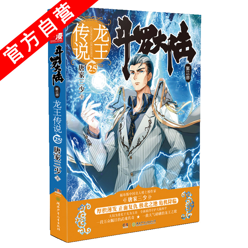 【官方自营】正版现货 斗罗大陆第三部龙王传说25 唐家三少玄幻小说