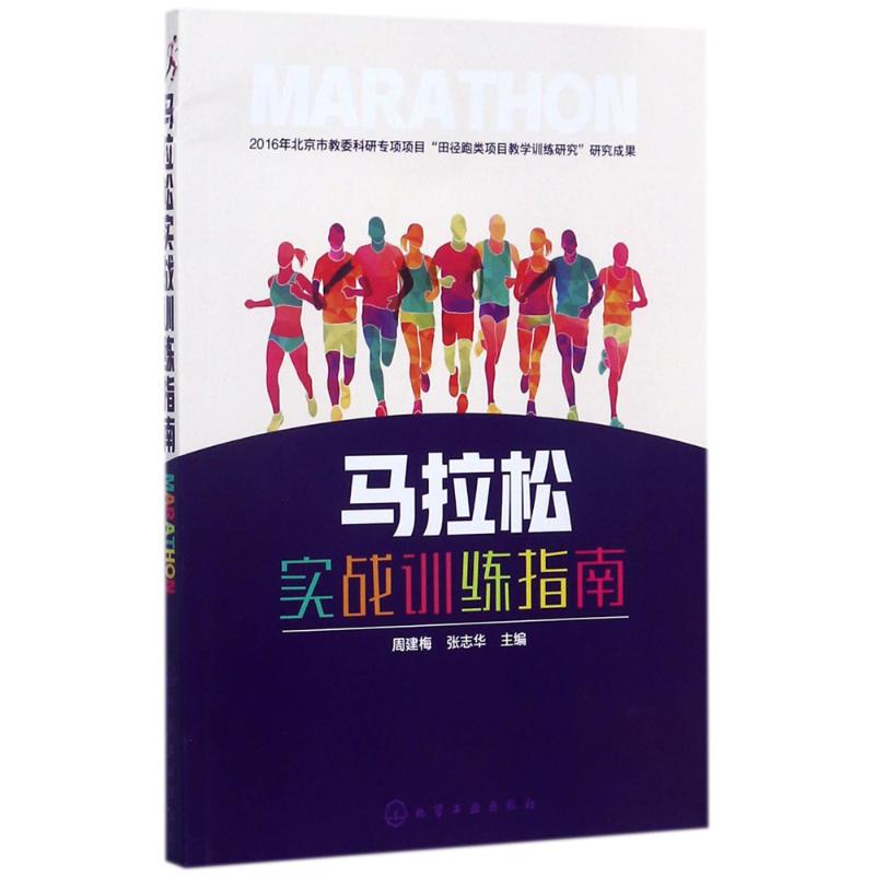 马拉松实战训练指南