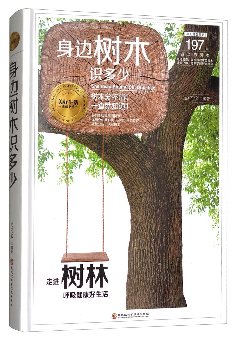 美好生活典藏书系：身边树木识多少