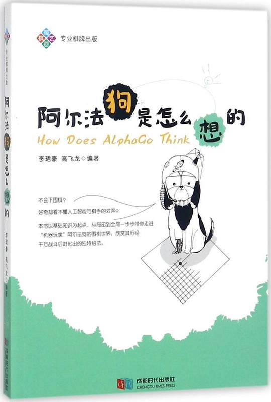 阿尔法狗是怎么想的