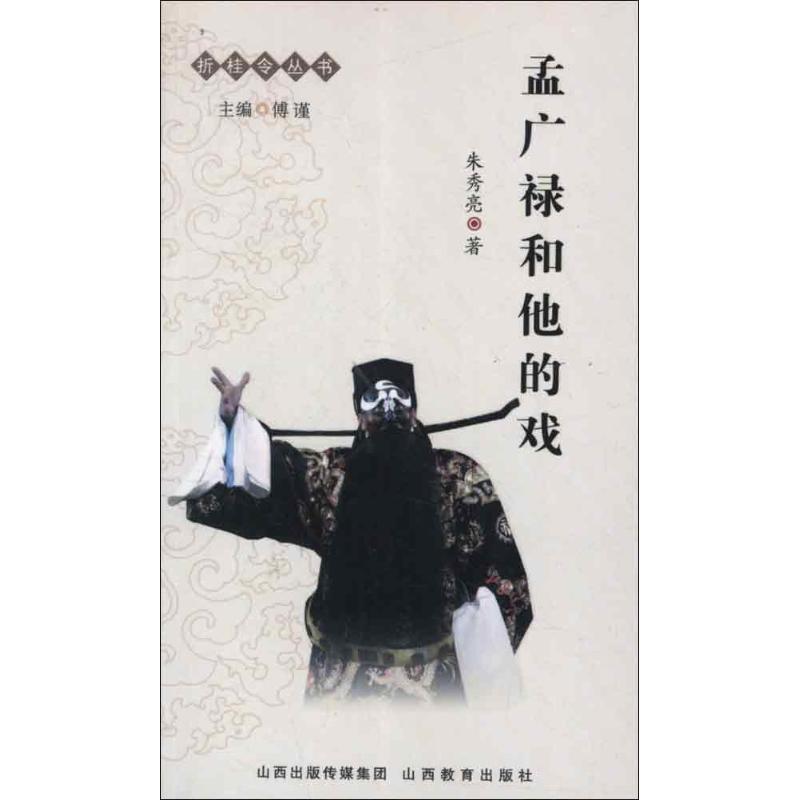 孟广禄和他的戏/折桂令