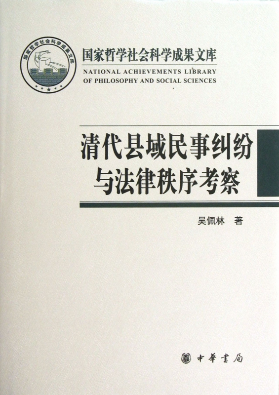清代县域民事纠纷与法律制度考察(精)
