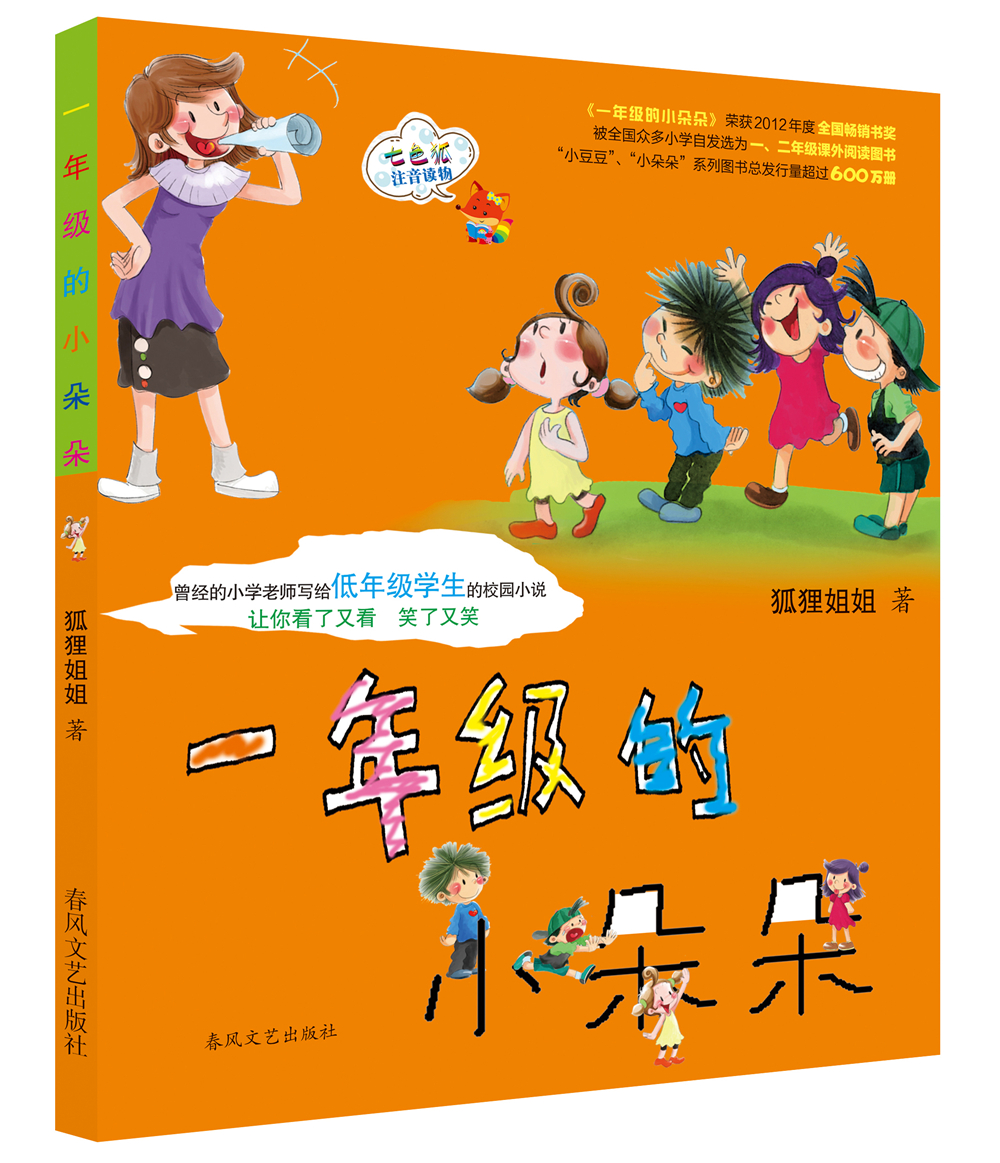 一年级的小朵朵(注音版)