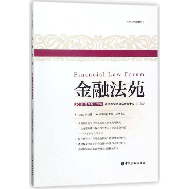 金融法苑(2018总第96辑)