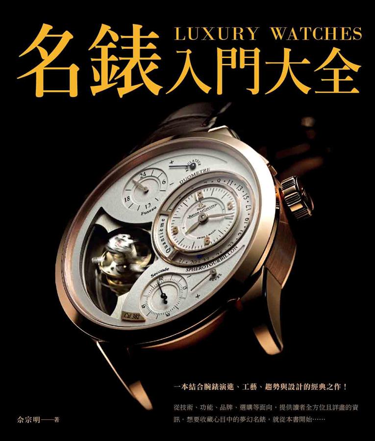 名錶入門大全