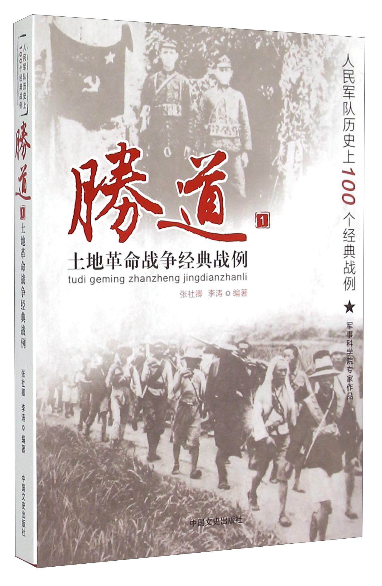 胜道1 土地革命战争经典战例