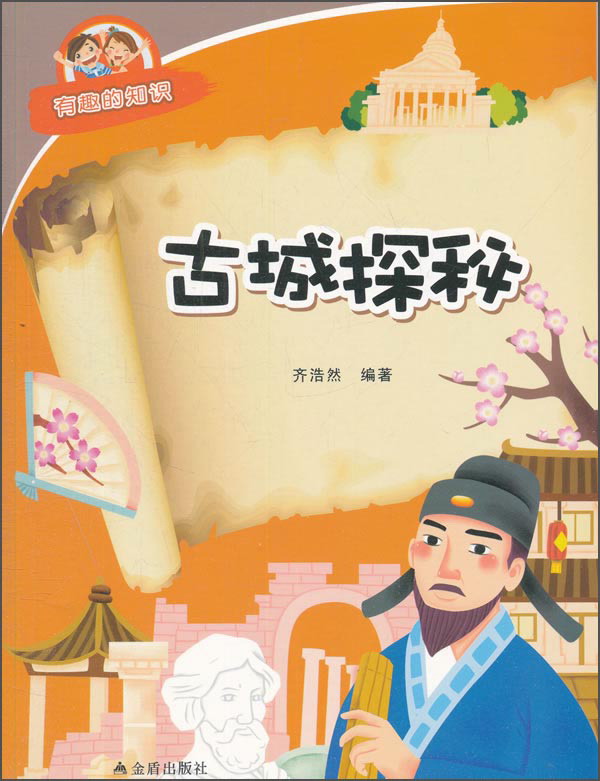 古城探秘 9787518600472