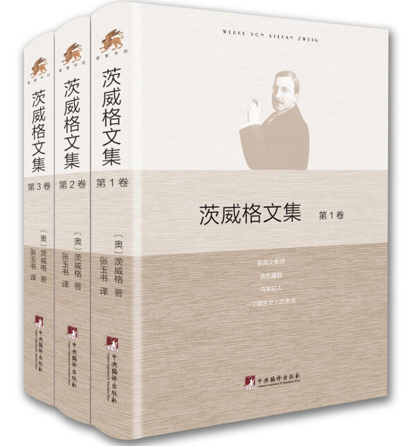 茨威格文集（套装全3卷）