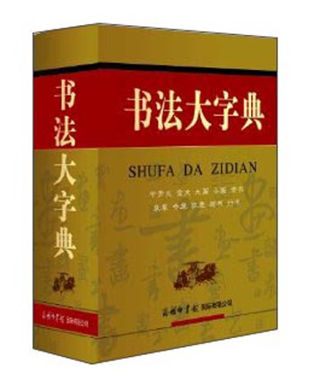 书法大字典