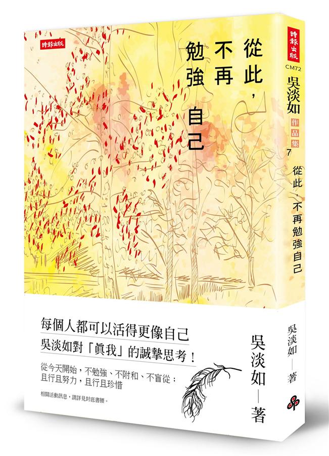 從此 不再勉強自己