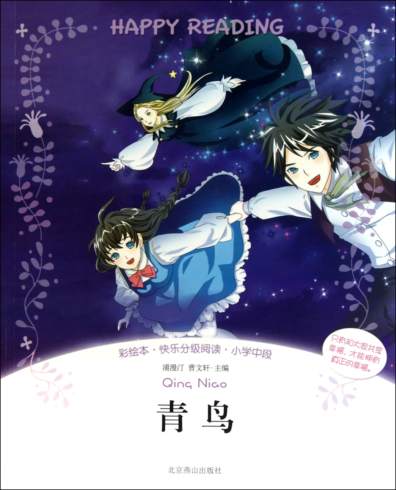 青鸟(彩绘本快乐分级阅读小学中段)