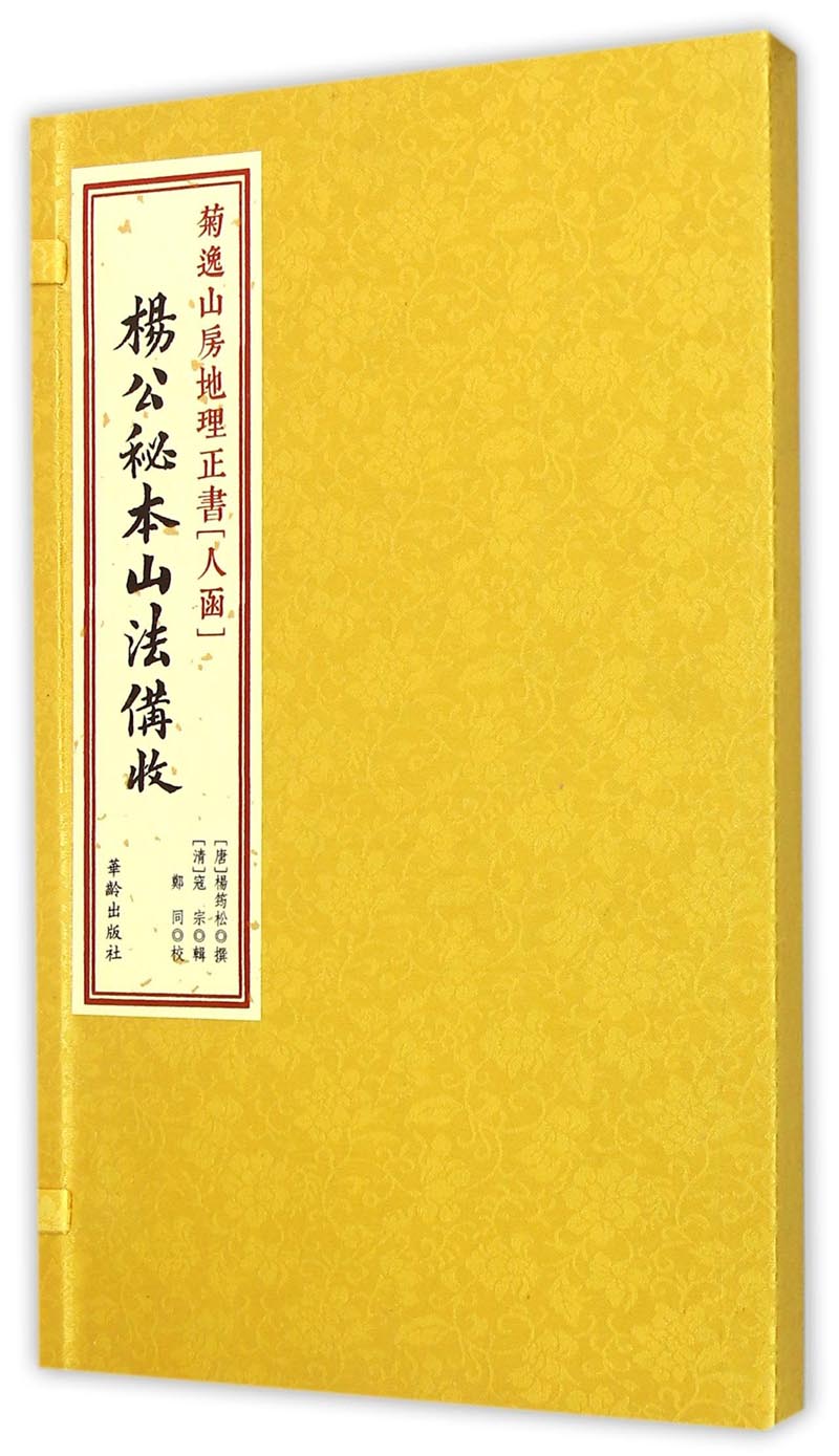 菊逸山房地理正书：杨公秘本山法備收