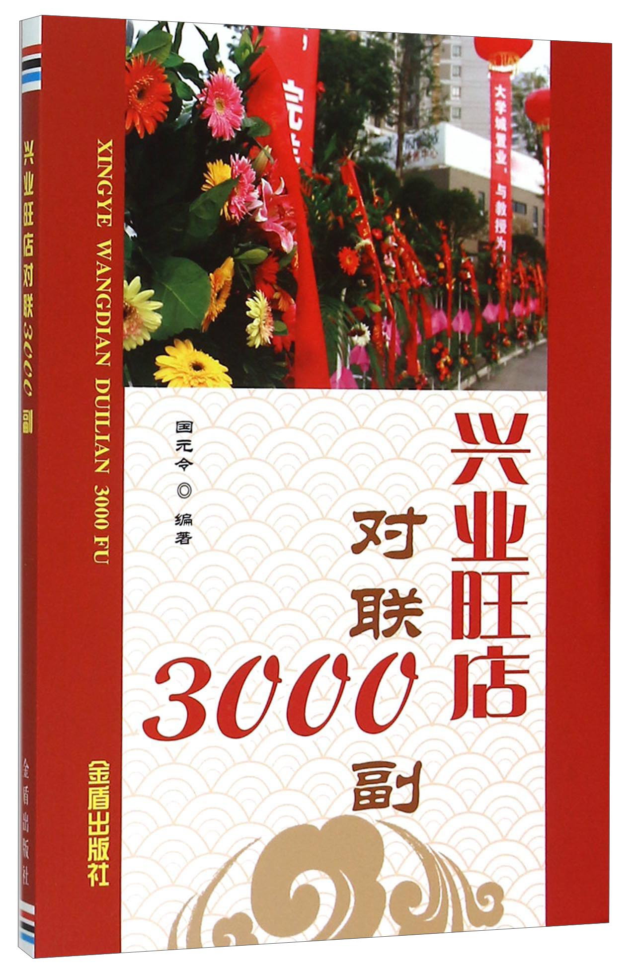 兴业网点对联3000副9787518600922