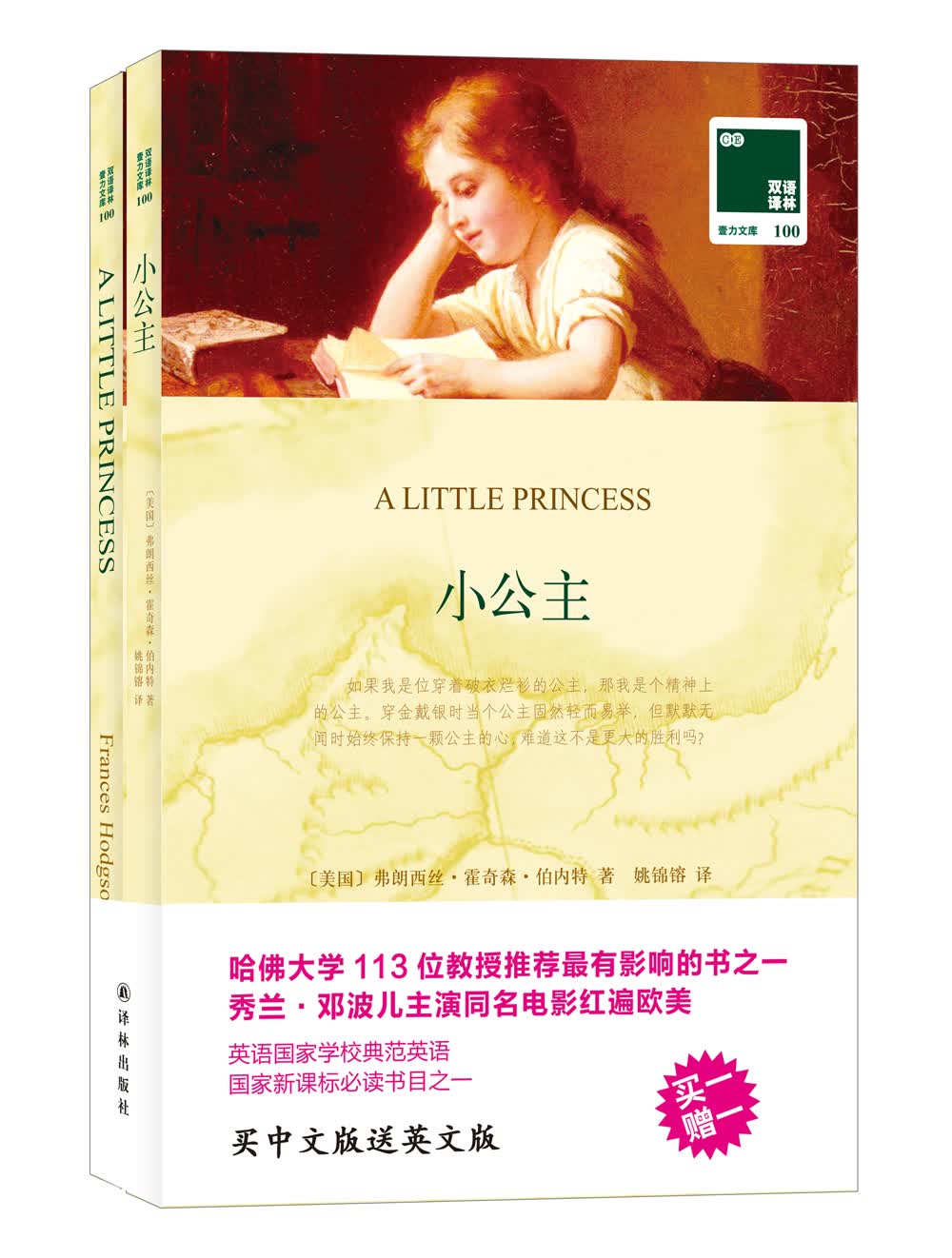 双语译林：小公主（附英文原版1本）