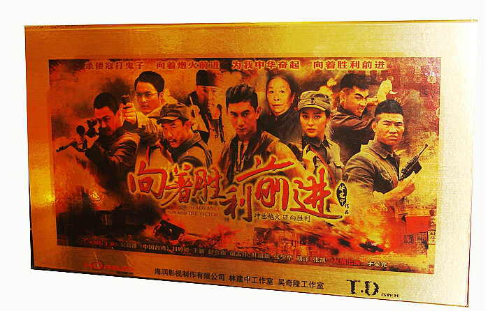 向着胜利前进正常版(12dvd)