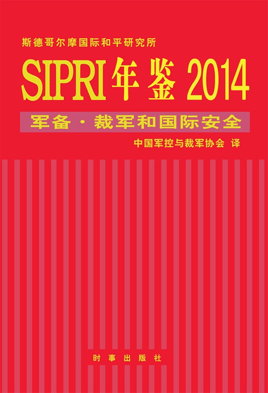 sipri年鉴2014：军控·裁军和国际安全