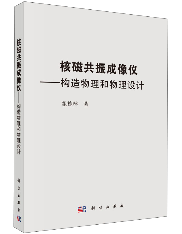 核磁共振成像仪：构造物理和物理设计
